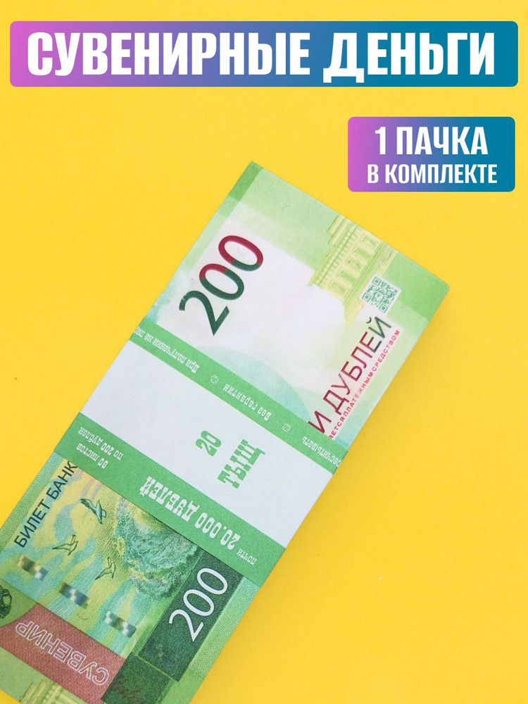 Деньги сувенирные 200 руб. 1 пачка #1