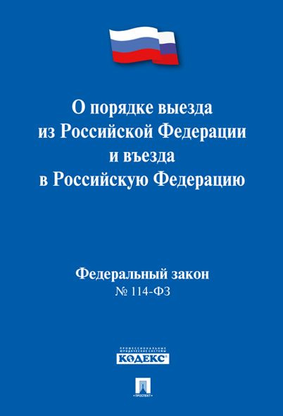 О порядке выезда из Российской Федерации и въезда в Российскую Федерацию № 114-ФЗ.  #1