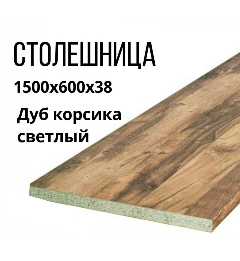 Столешница,600х1500х38мм #1