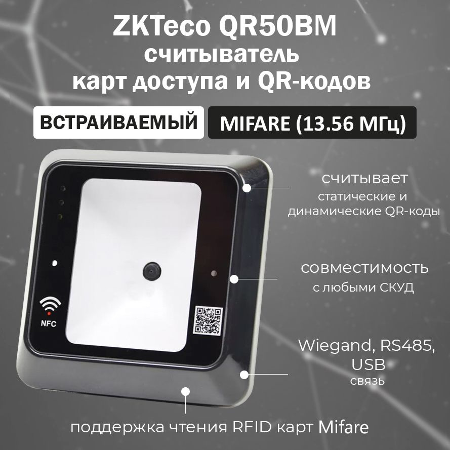 ZKTeco QR50BM бесконтактный считыватель QR-кодов и карт MIFARE (13.56 МГц) / считыватель СКУД  #1