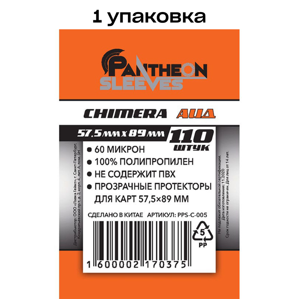 Протекторы для карт Pantheon Sleeves Аид, 57.5 x 89 мм 60 мкн (110 шт) #1