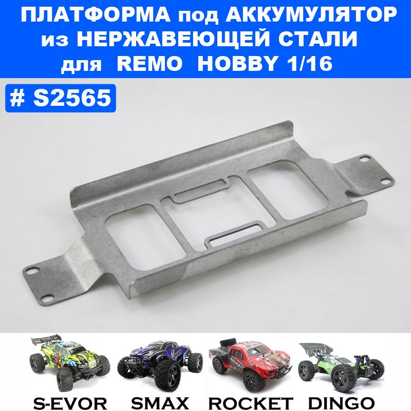 Нержавеющая стальная платформа аккумулятора DERB для Remo Hobby 1/16 (Smax, S-Evor, Rocket, Dingo)  #1