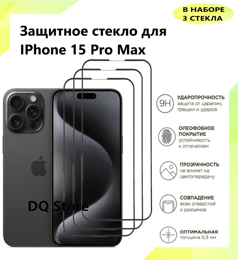 3 Защитных стекла на Apple iPhone 15 Pro Max/ Эпл Айфон 15 Про Макс ...