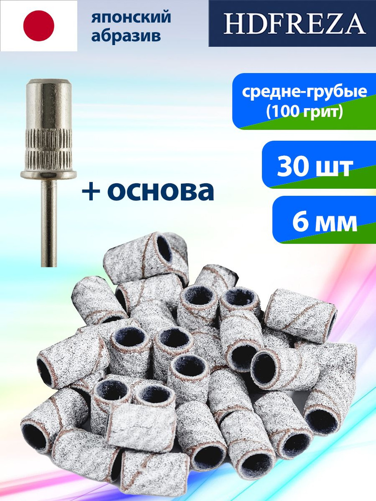 HDFREZA Набор колпачков 0613 GREY Средне-грубый (100 грит) (упаковка 30 шт)+основа d-6.0  #1