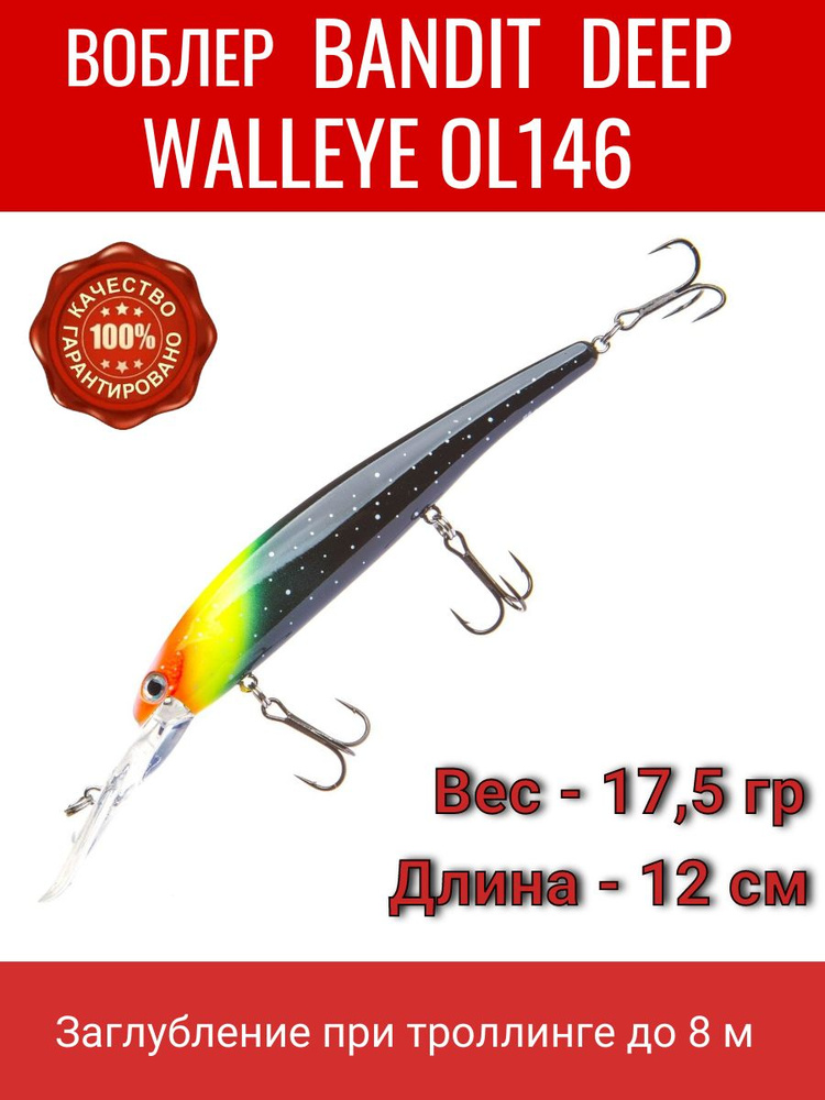 Воблер глубоководный для троллинга BANDIT DEEP WALLEYE OL 146 #1