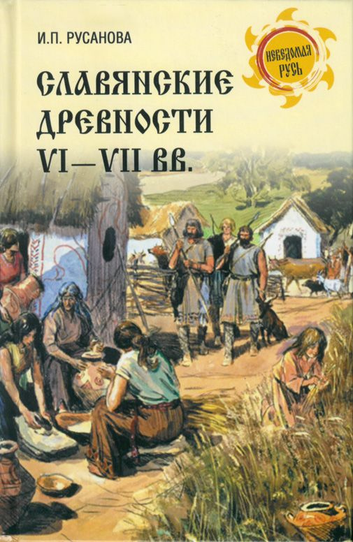 Славянские древности VI-VII вв. | Русанова Ирина Петровна #1