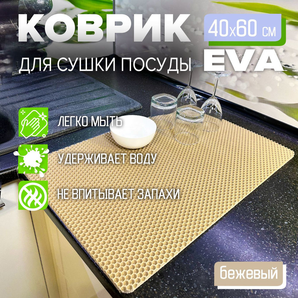 Коврик для сушки посуды EVA 40 x 60 см. экологичный, легко моется Цвет: бежевый Фактура: соты  #1