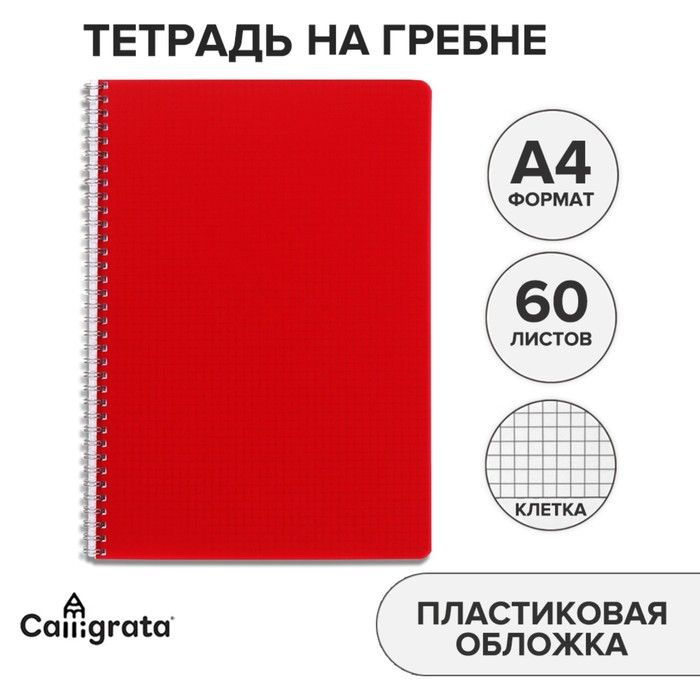 Тетрадь на гребне A4 60 листов в клетку .Красная, пластиковая обложка, блок офсет .  #1