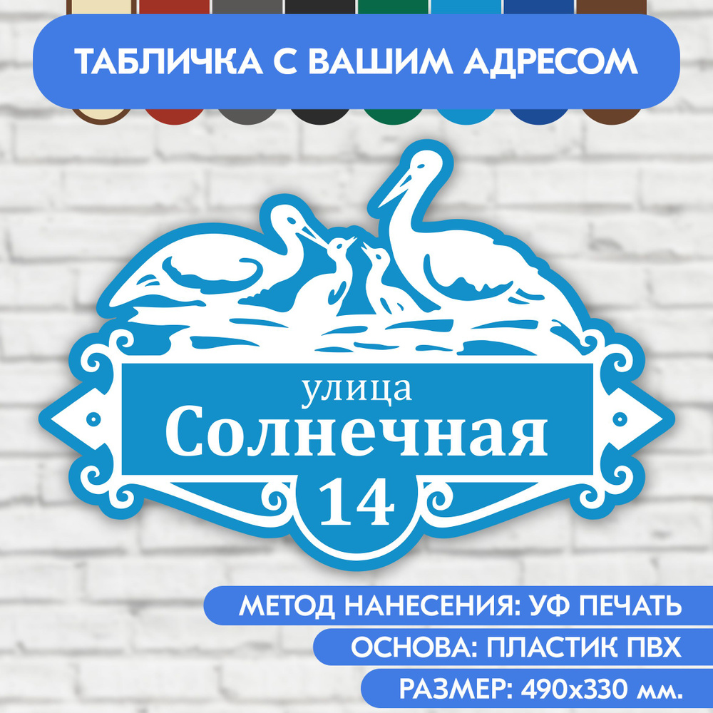 Адресная табличка на дом 490х330 мм. "Домовой знак Аисты", голубая, из пластика, УФ печать не выгорает #1