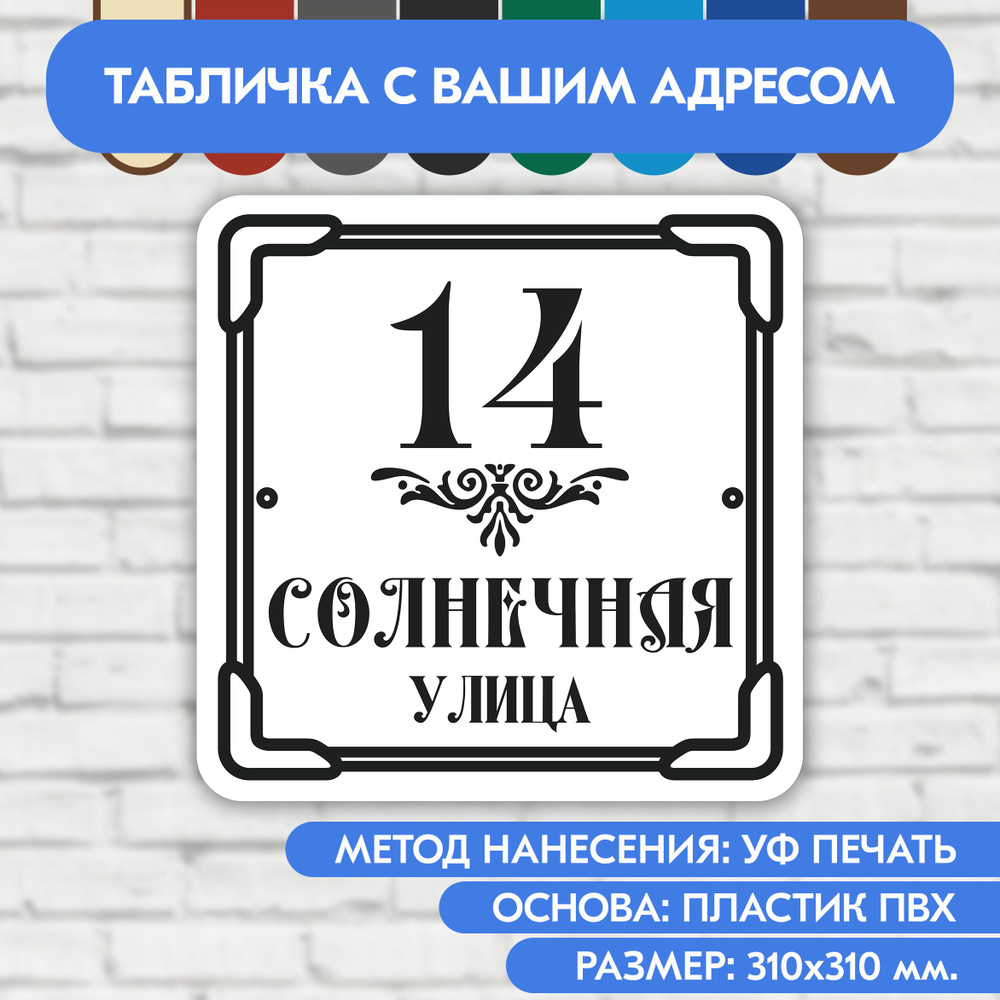 Адресная табличка на дом 310х310 мм. "Домовой знак", бело-чёрная, из пластика, УФ печать не выгорает #1