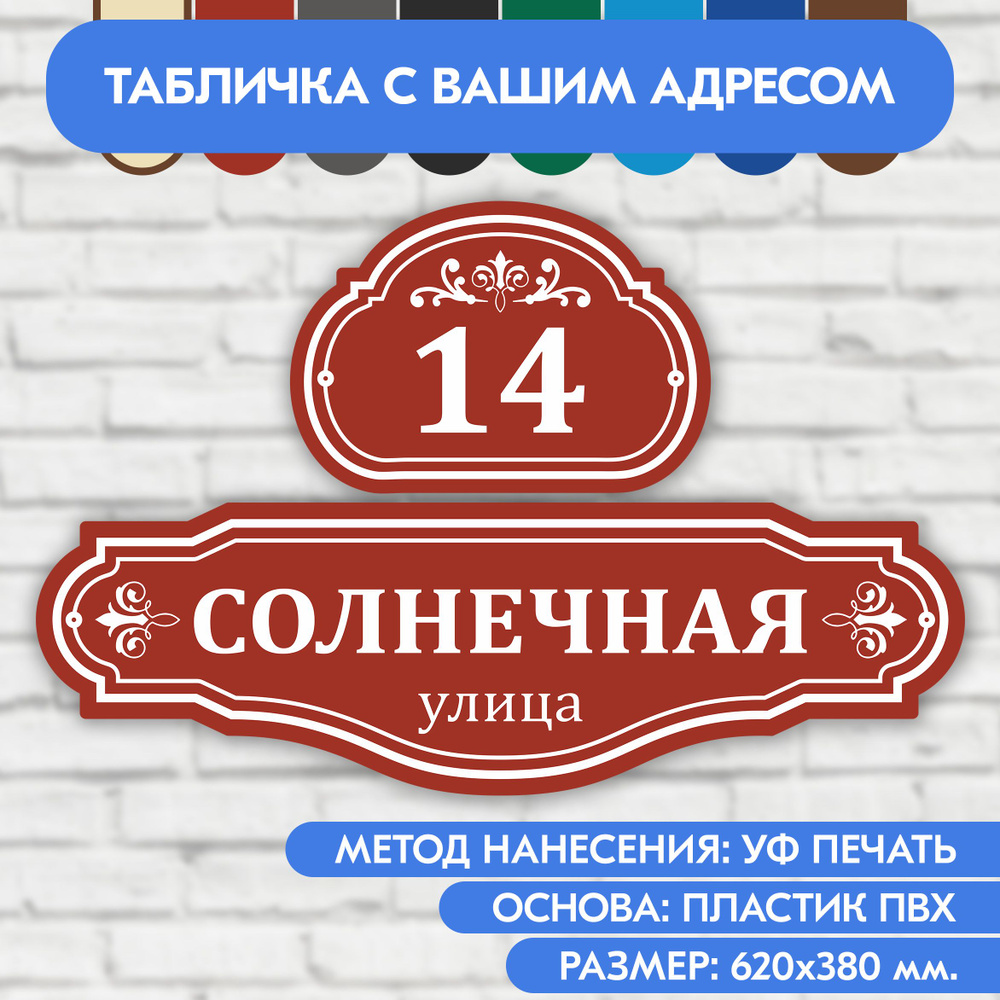 Адресная табличка на дом 620х380 мм. "Домовой знак", коричнево-красная, из пластика, УФ печать не выгорает #1