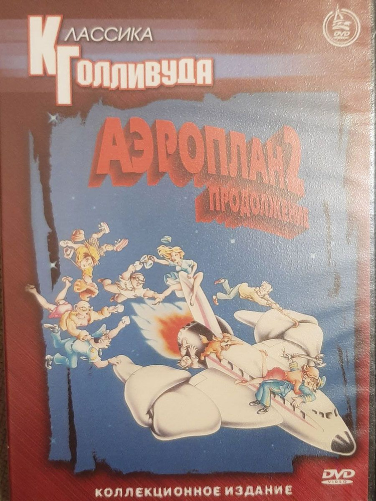 Аэроплан II: Продолжение, DVD #1