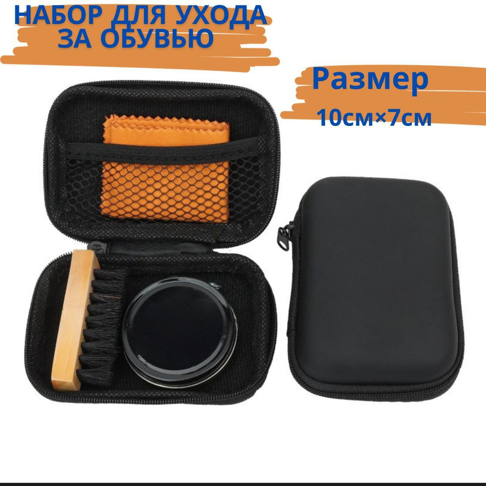 Набор для ухода за обувью / Набор для чистки обуви / Обувной набор для ...