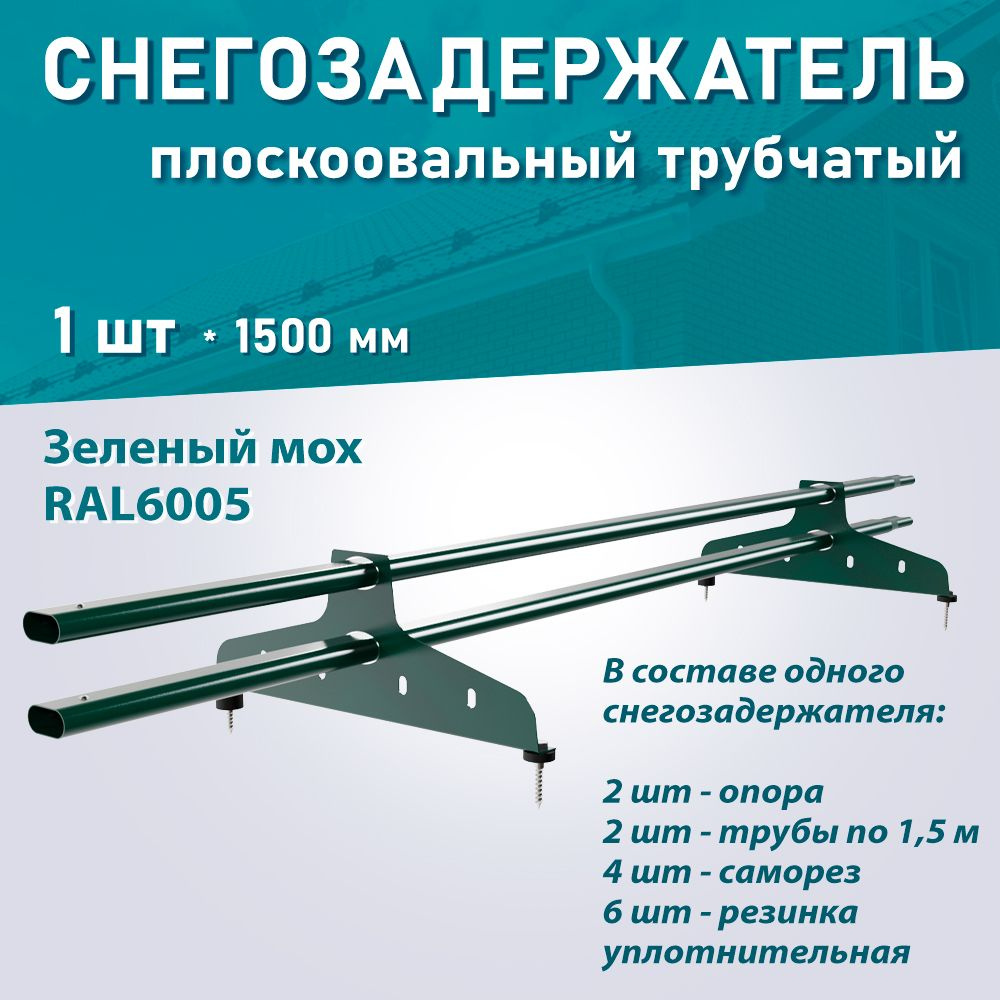 Снегозадержатель трубчатый плоскоовальный NewLine RAL6005 зеленый мох ДЛИНА 1,5м 1 шт.  #1