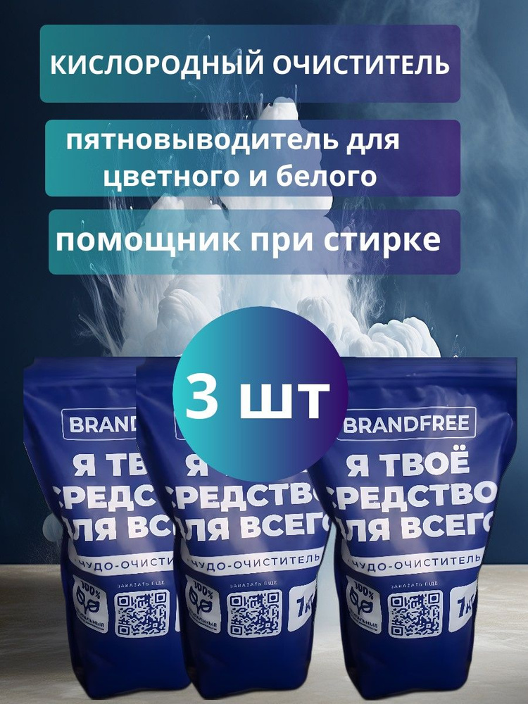 Кислородный очиститель BRANDFREE 1 кг, мощный пятновыводитель 1 кг X3 шт  #1