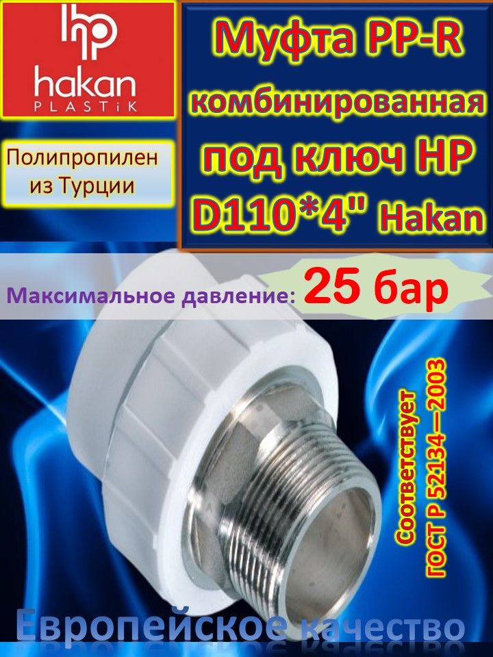 Муфта PP-R комбинированная под ключ НР D110*4" Hakan 4300711027622 белый  #1