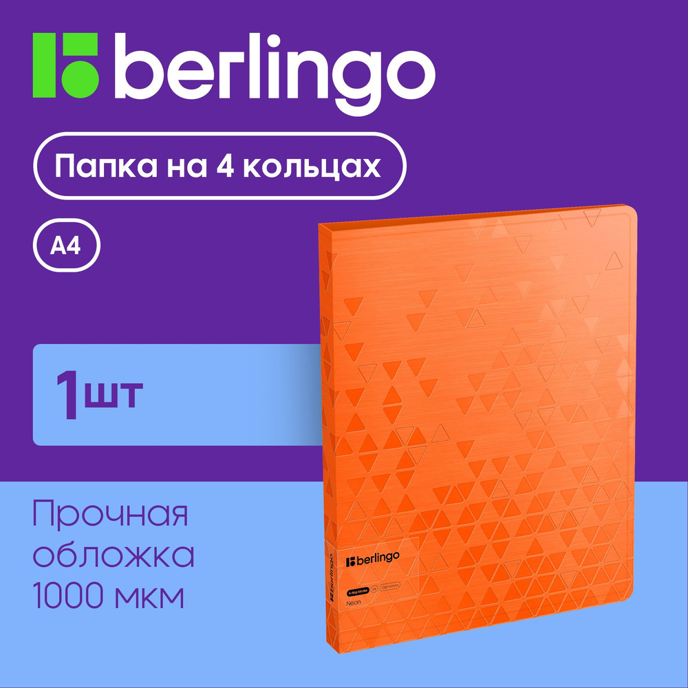 Папка для документов и файлов на 4 кольцах Berlingo "Neon", D-кольца, внутренний карман  #1