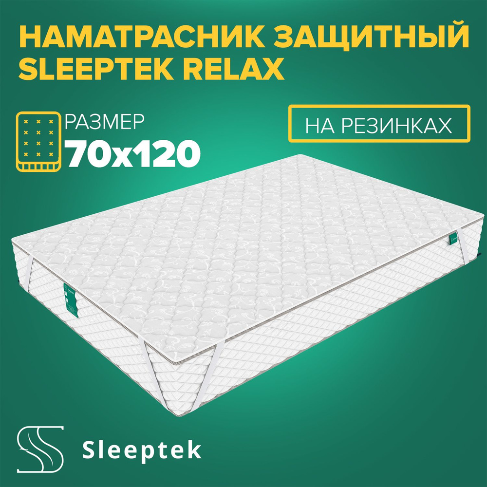 Чехол Защитный Sleeptek Relax #1