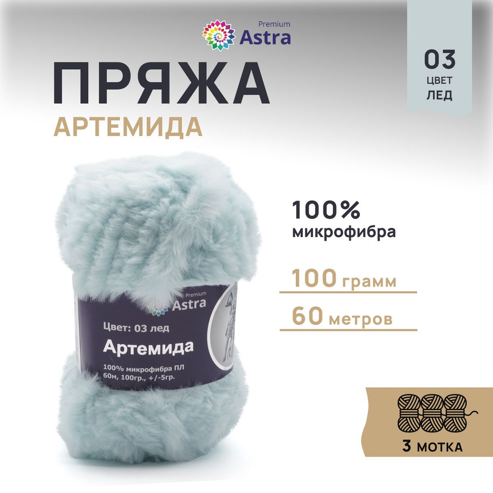 Пряжа меховая Astra Premium Артемида, Пушистая Микрофибра, 03 лед, 100 г, 60 м, 3 шт/упак  #1