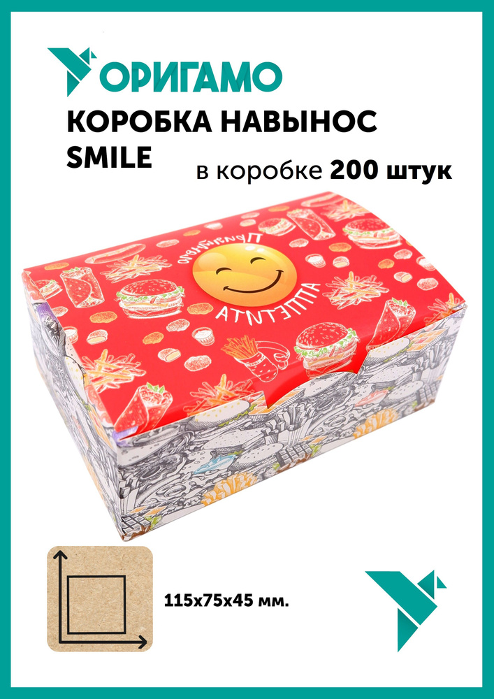 Коробка навынос Оригамо "Smile", 115х75х45 мм, в коробке 200 штук  #1