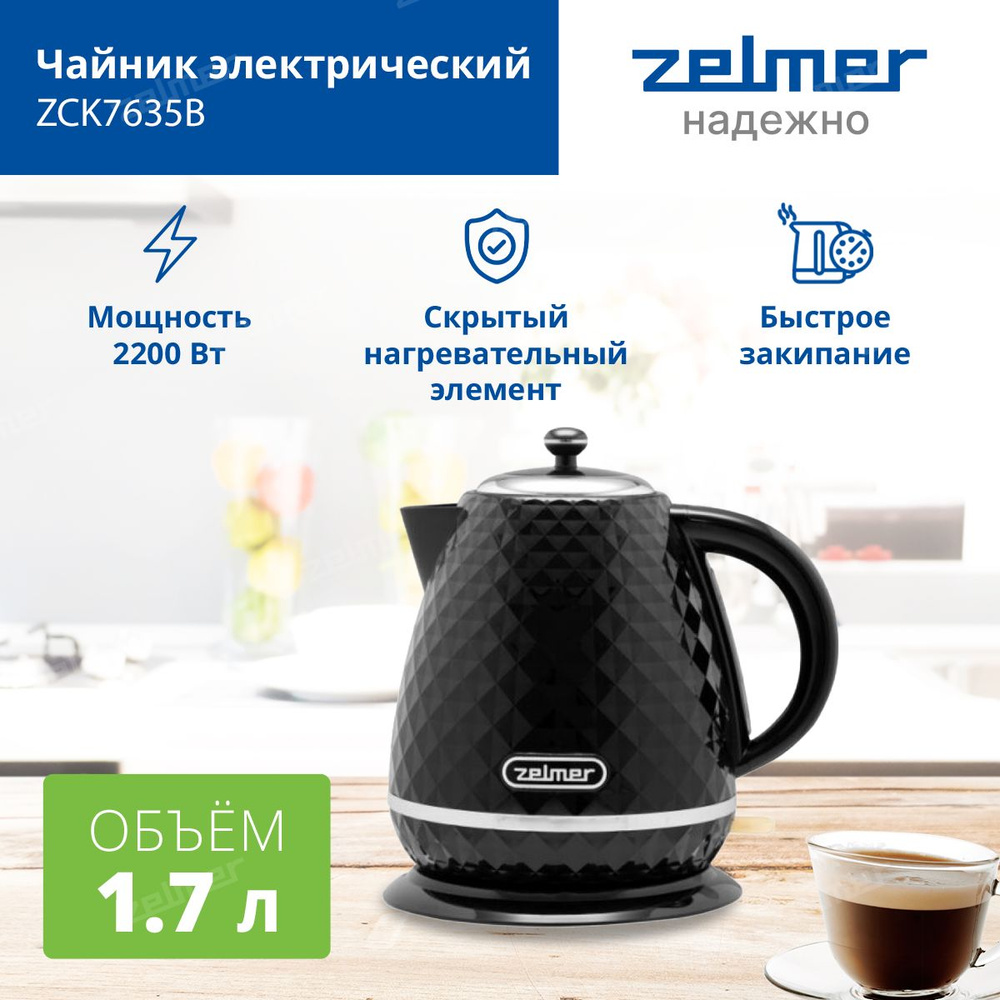 Чайник электрический ZCK7635B ZELMER, 2200 Вт, 1,7 л, световая индикация работы  #1