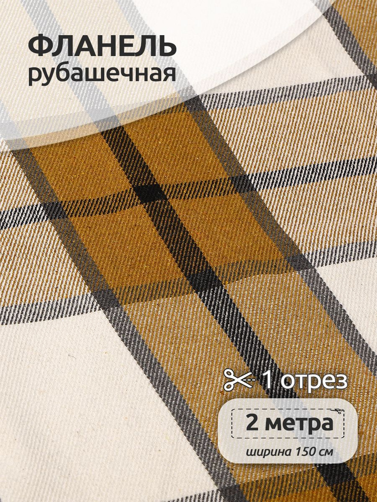 Ткань для шитья Фланель рубашечная 1,5 х 2 метра 260 г/м2 бежевый клетка  #1