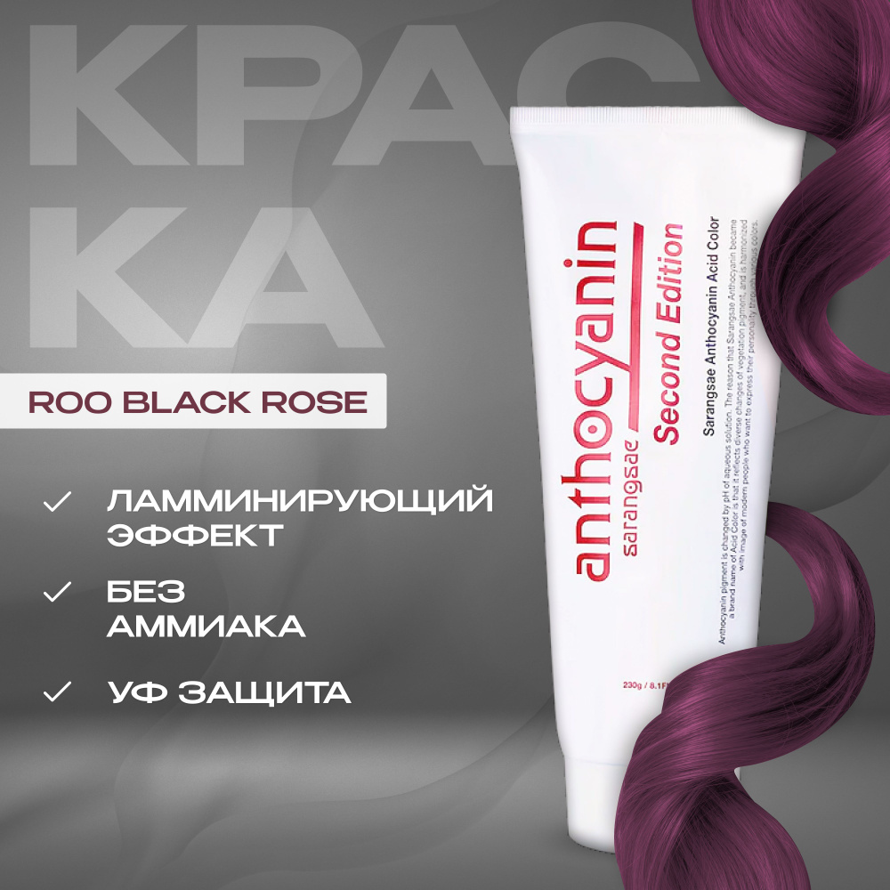 Anthocyanin Красная краска для волос Антоцианин R00 Black Rose 230 мл ламинирующая без аммиака профессиональная #1