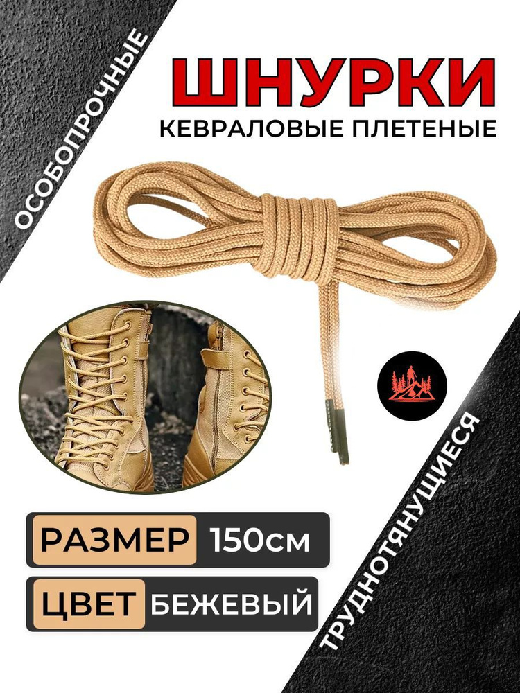 Шнурки тактические кевларовые СПЕЦ (бежевые, 150см) #1