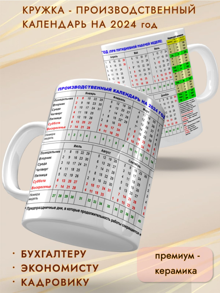 Кружка подарок Производственный календарь на 2024 #1