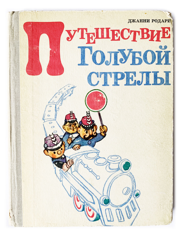 Родари, Джанни Путешествие Голубой Стрелы. 1972 г. Родари Джанни | Родари Джанни  #1