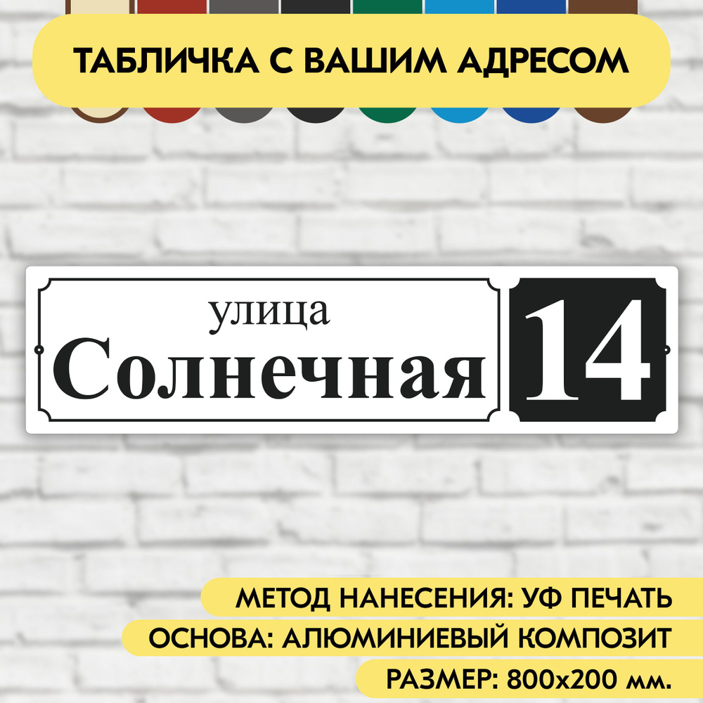 Адресная табличка на дом 800х200 мм. "Домовой знак", бело-чёрная, из алюминиевого композита, УФ печать #1