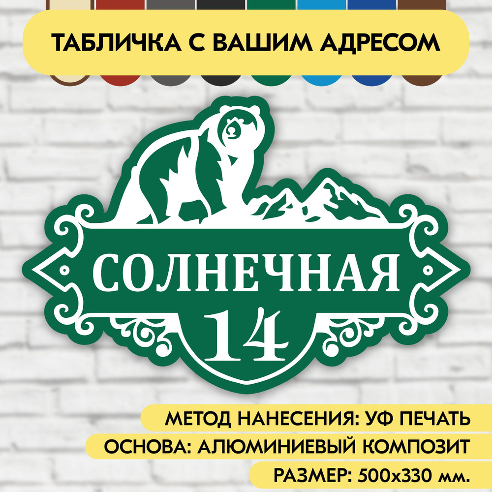 Адресная табличка на дом 500х330 мм. "Домовой знак Медведь", зелёная, из алюминиевого композита, УФ печать #1