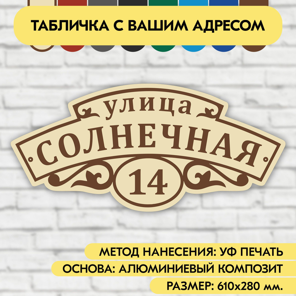 Адресная табличка на дом 610х280 мм. "Домовой знак", бежевая, из алюминиевого композита, УФ печать не #1