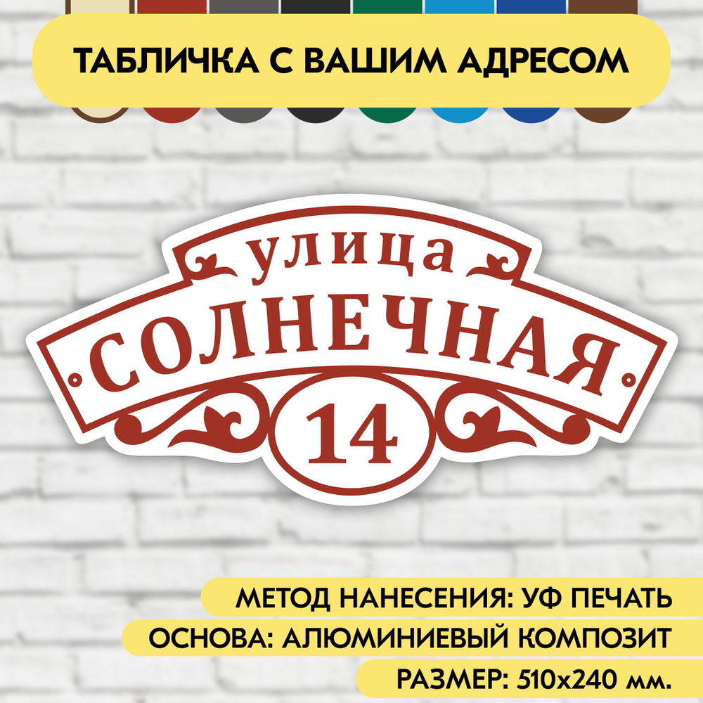 Адресная табличка на дом 510х240 мм. "Домовой знак", бело-коричнево-красная, из алюминиевого композита, #1