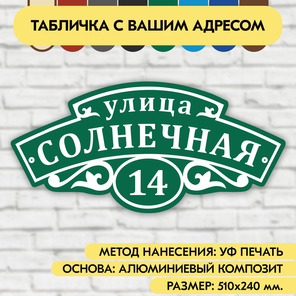 Адресная табличка на дом 510х240 мм. "Домовой знак", зелёная, из алюминиевого композита, УФ печать не #1