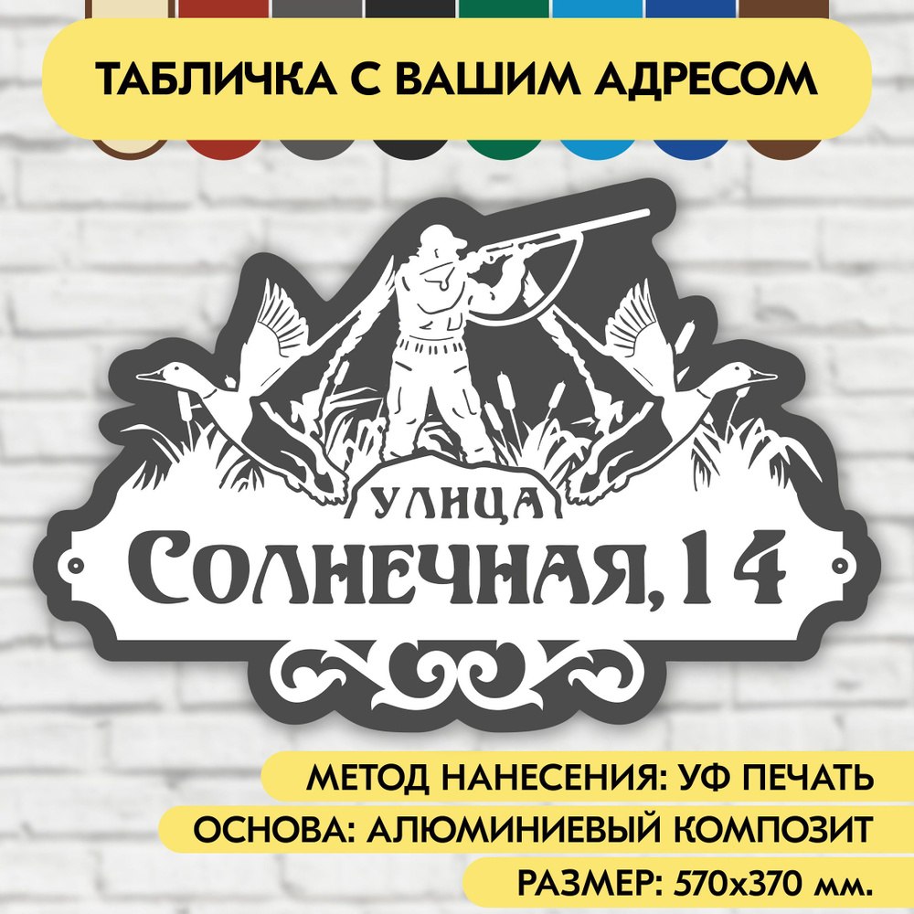 Адресная табличка на дом 570х370 мм. "Домовой знак Охотник", бело-серая, из алюминиевого композита, УФ #1