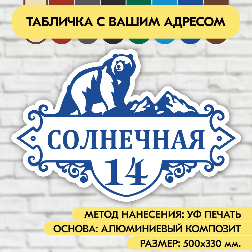 Адресная табличка на дом 500х330 мм. "Домовой знак Медведь", бело-синяя, из алюминиевого композита, УФ #1