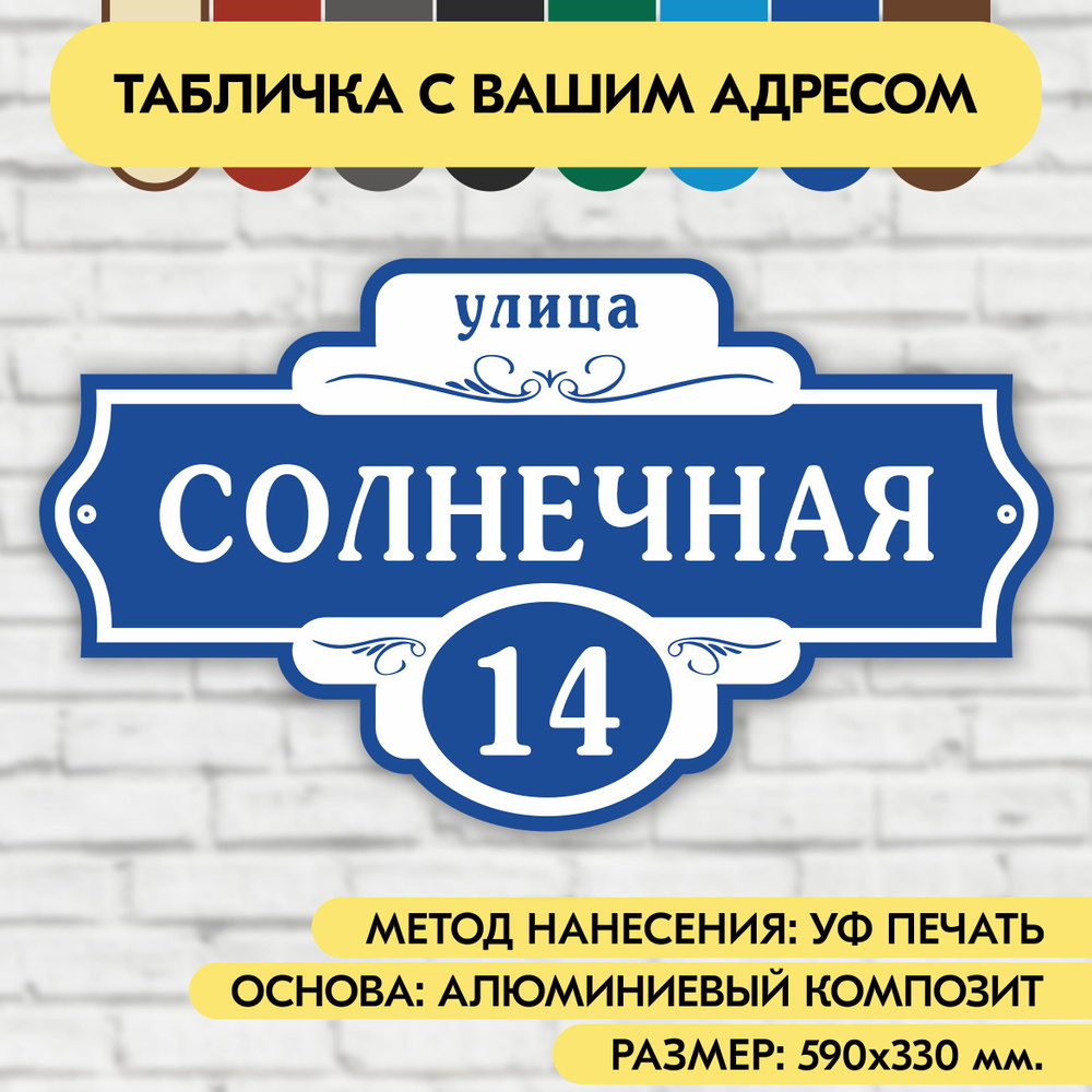 Адресная табличка на дом 590х330 мм. "Домовой знак", синяя, из алюминиевого композита, УФ печать не выгорает #1