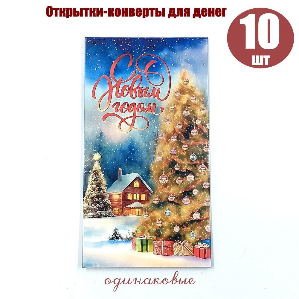 Конверт для денег 10 шт / С Новым Годом16х9 #1