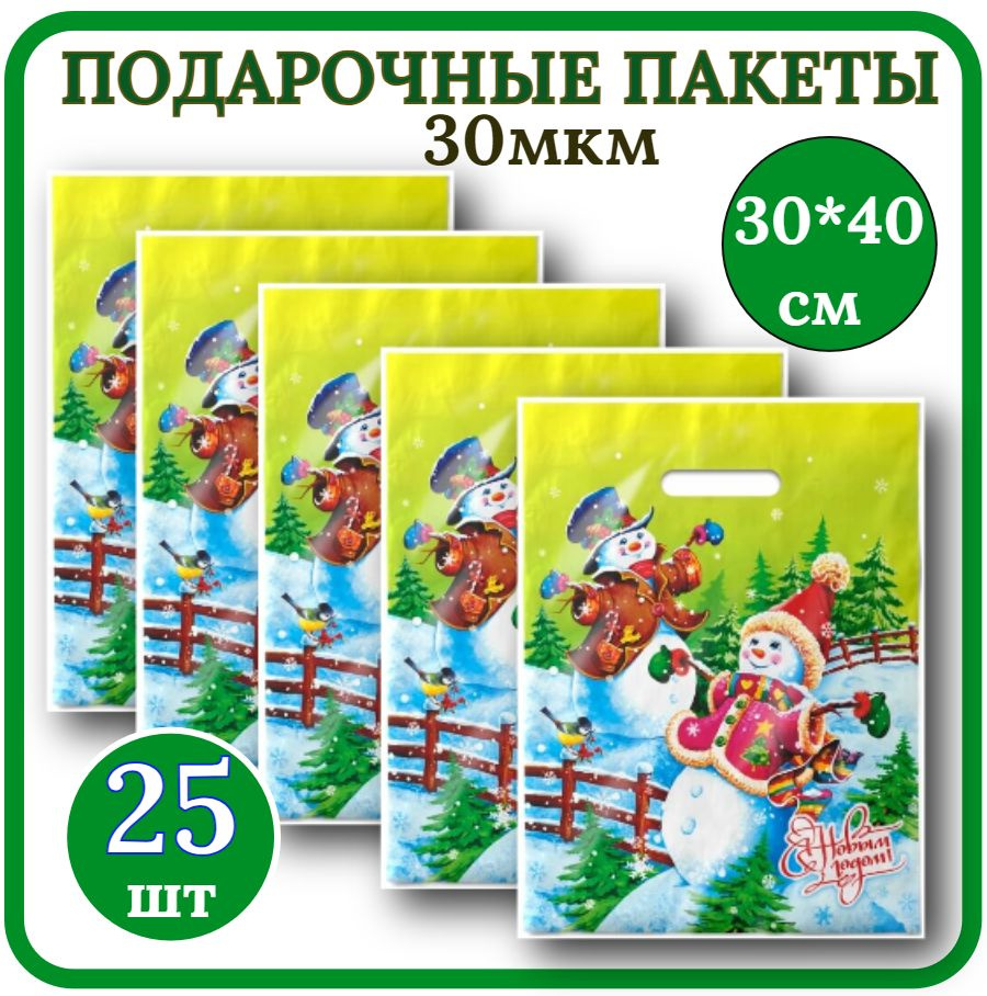 Пакет подарочный Новогодний 30*40см Набор 25шт 30мкм Веселье полиэтиленовый с вырубной ручкой.  #1