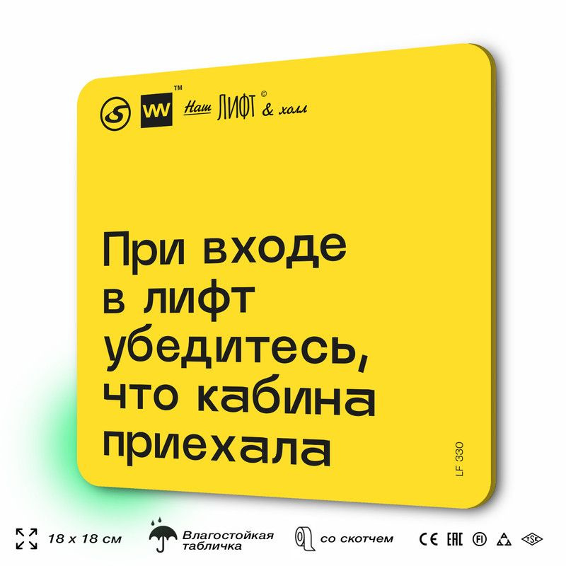 Табличка с правилами для лифта "При входе в лифт убедитесь, что кабина приехала", 18х18 см, пластиковая, #1