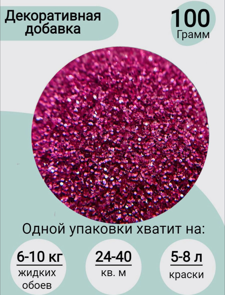 Декоративная добавка для жидких обоев блестки розовый /Блестки для жидких обоев фуксия 100 грамм  #1