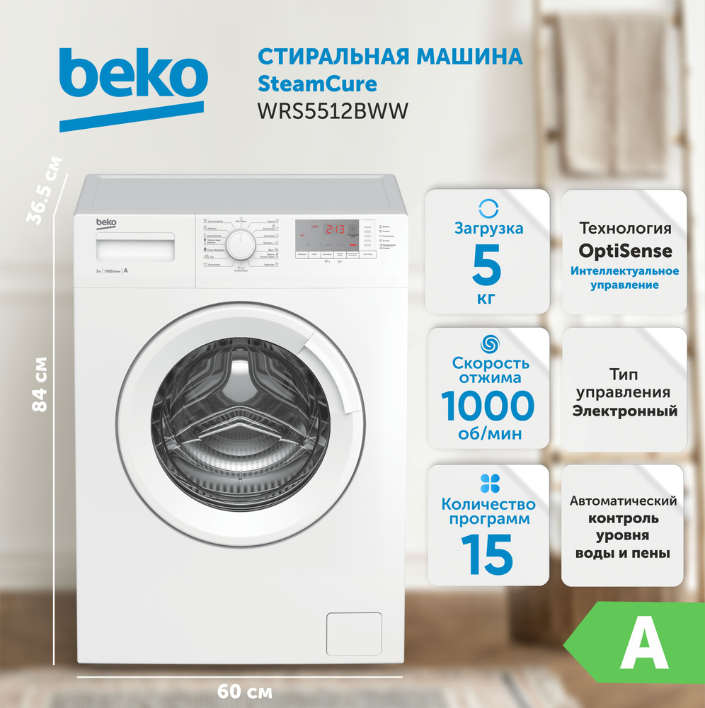 Стиральная машина BEKO WRS5512BWW, фронтальная загрузка, белая  #1