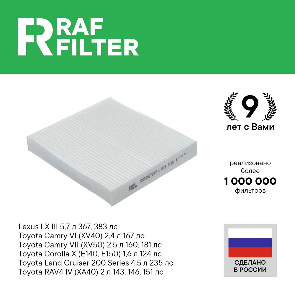 Фильтр салонный RAF Filter 002TOXY - купить по выгодным ценам в  интернет-магазине OZON (616888626)