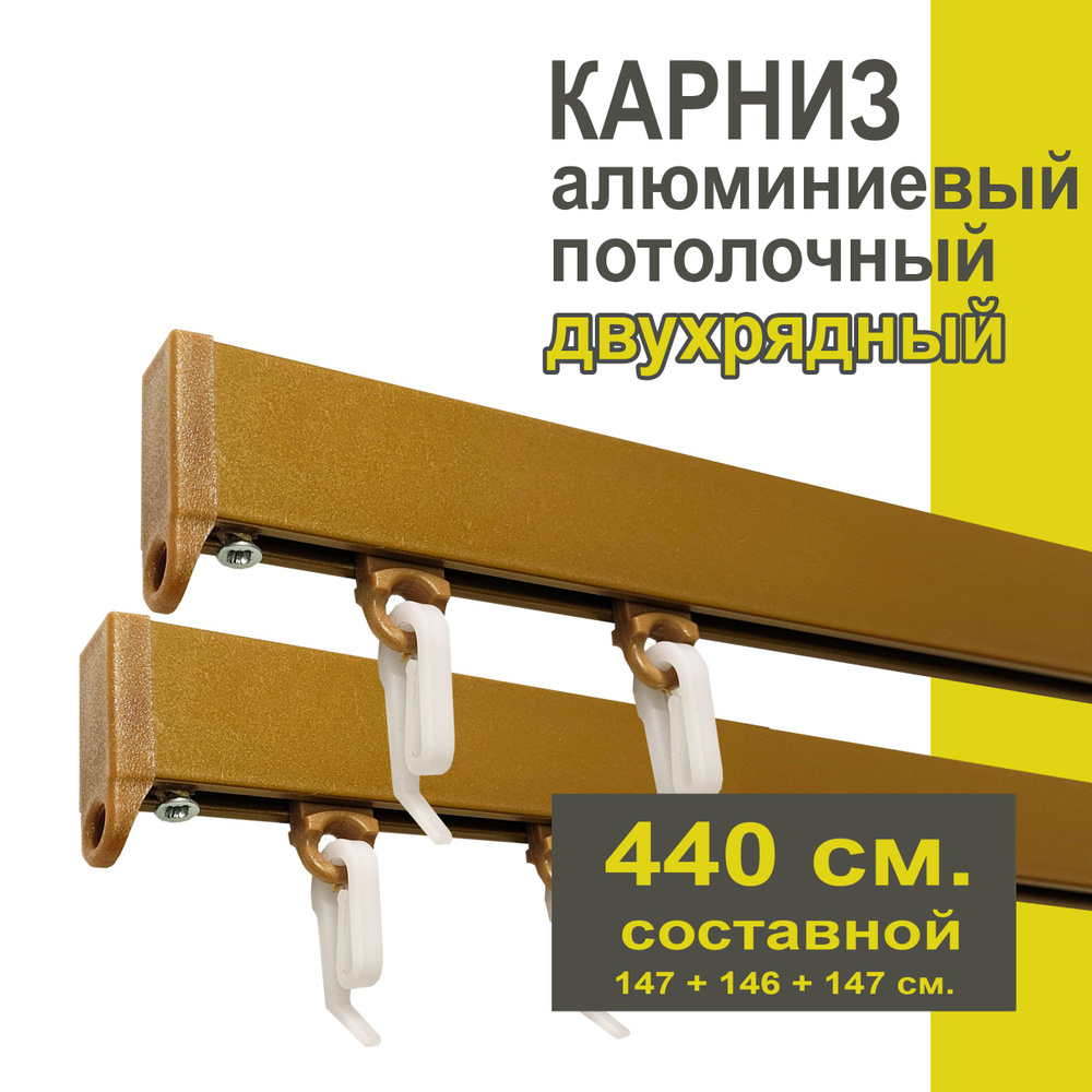 Карниз из профиля Симпл Уют - 440 см, 2 ряда, потолочный, бронза  #1