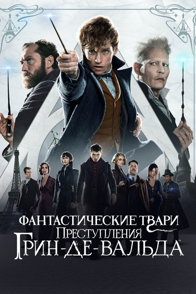 Фантастические твари: Преступления Грин-де-Вальда (2018) (DVD-R)  #1