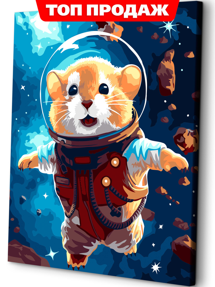 Картина по номерам на холсте 40х50 "Хомяк астронавт" / картина по номерам на подрамнике  #1