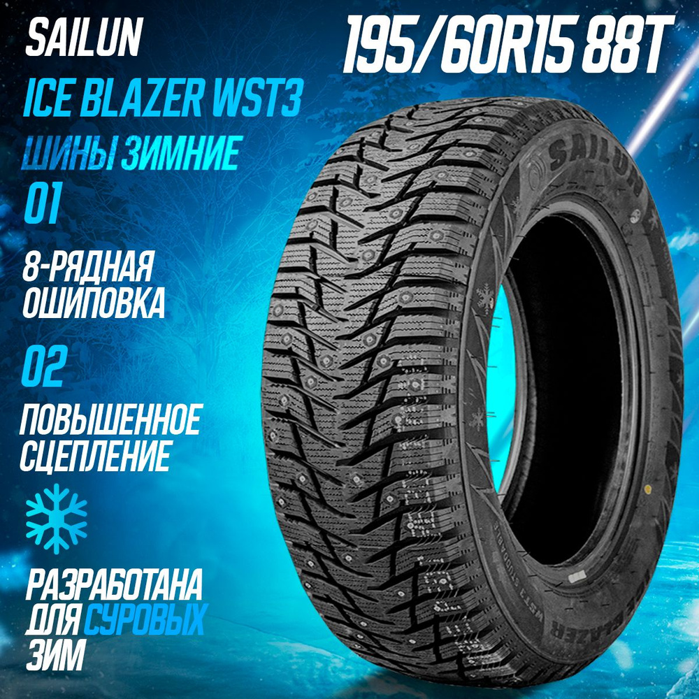 Зимние шины sailun ice blazer wst3 отзывы