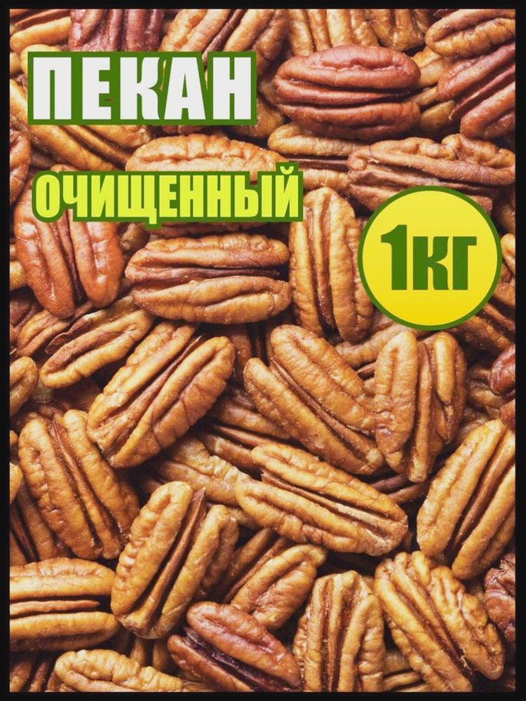 Пекан очищенный 1кг., орехи, еда для здорового питания, Реалфудс  #1