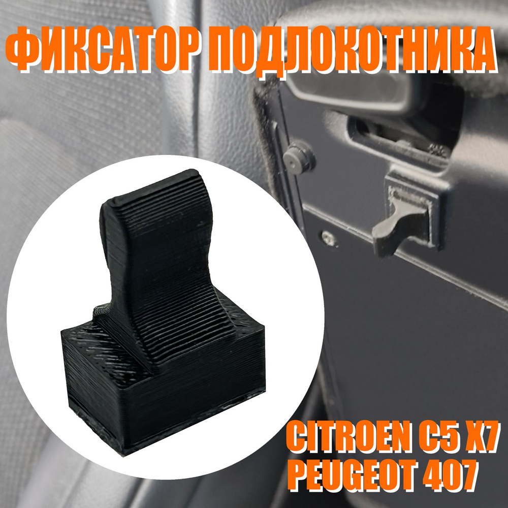 Фиксатор подлокотника для Citroen C5 X7 Peugeot 407, Крепление подлокотника.  #1